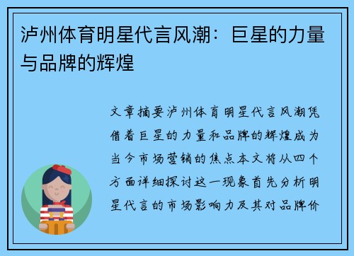 泸州体育明星代言风潮：巨星的力量与品牌的辉煌