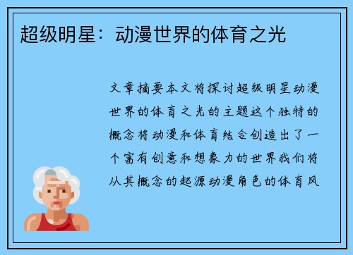 超级明星：动漫世界的体育之光