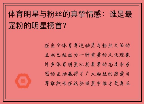 体育明星与粉丝的真挚情感：谁是最宠粉的明星榜首？