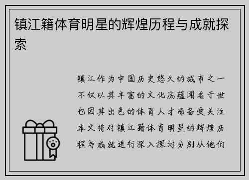 镇江籍体育明星的辉煌历程与成就探索