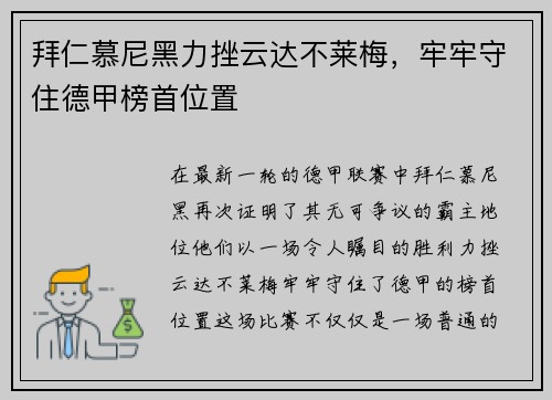 拜仁慕尼黑力挫云达不莱梅，牢牢守住德甲榜首位置