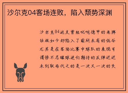 沙尔克04客场连败，陷入颓势深渊