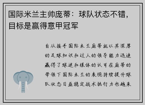 国际米兰主帅庞蒂：球队状态不错，目标是赢得意甲冠军