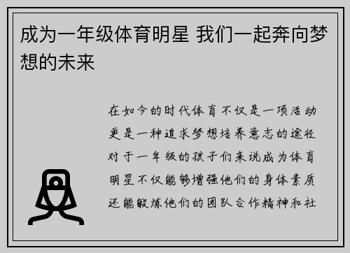 成为一年级体育明星 我们一起奔向梦想的未来