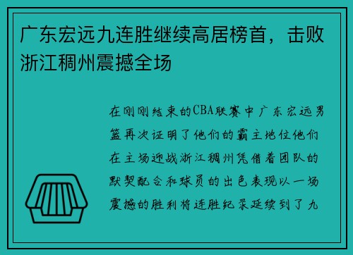 广东宏远九连胜继续高居榜首，击败浙江稠州震撼全场