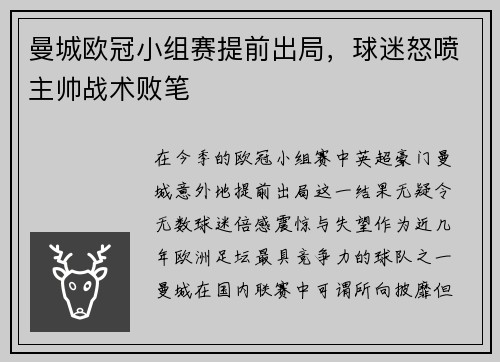 曼城欧冠小组赛提前出局，球迷怒喷主帅战术败笔