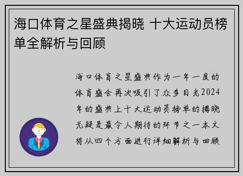 海口体育之星盛典揭晓 十大运动员榜单全解析与回顾