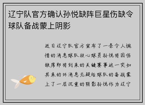 辽宁队官方确认孙悦缺阵巨星伤缺令球队备战蒙上阴影