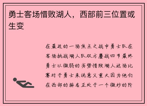 勇士客场惜败湖人，西部前三位置或生变