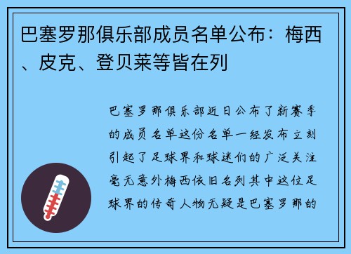 巴塞罗那俱乐部成员名单公布：梅西、皮克、登贝莱等皆在列