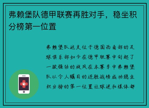 弗赖堡队德甲联赛再胜对手，稳坐积分榜第一位置