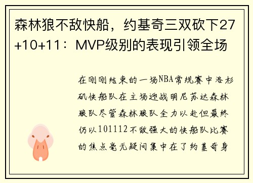 森林狼不敌快船，约基奇三双砍下27+10+11：MVP级别的表现引领全场