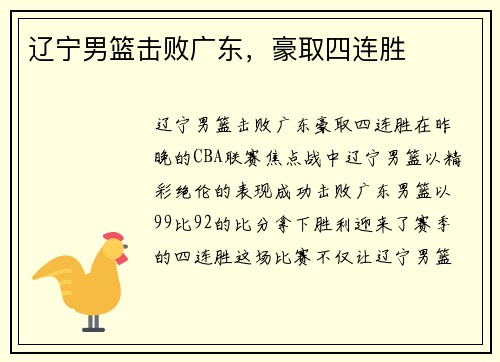 辽宁男篮击败广东，豪取四连胜