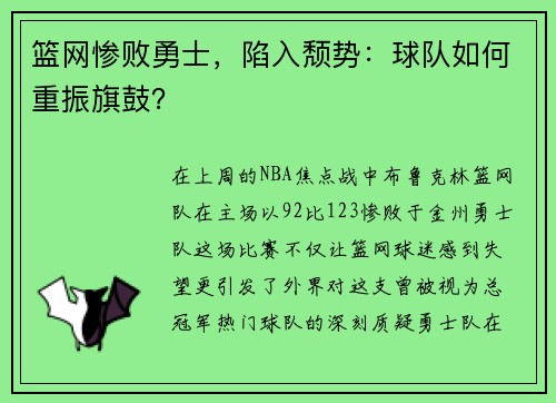 篮网惨败勇士，陷入颓势：球队如何重振旗鼓？