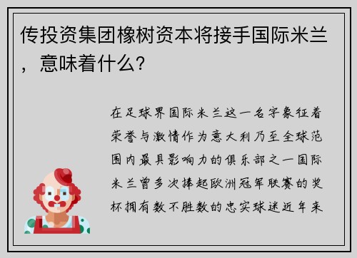 传投资集团橡树资本将接手国际米兰，意味着什么？