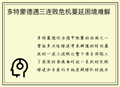 多特蒙德遇三连败危机蔓延困境难解