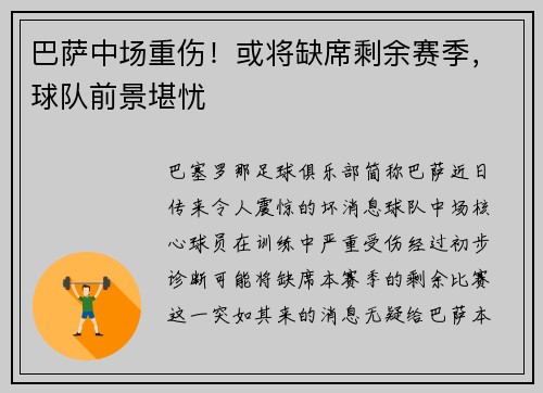 巴萨中场重伤！或将缺席剩余赛季，球队前景堪忧