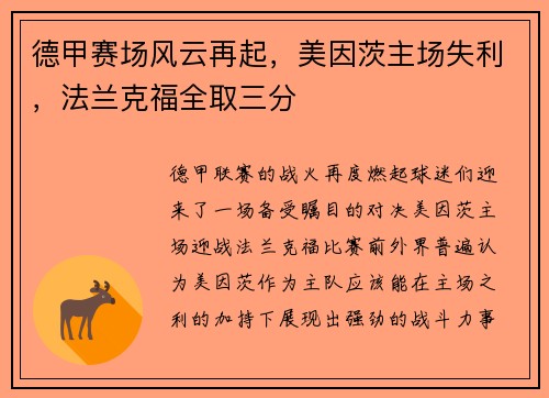德甲赛场风云再起，美因茨主场失利，法兰克福全取三分