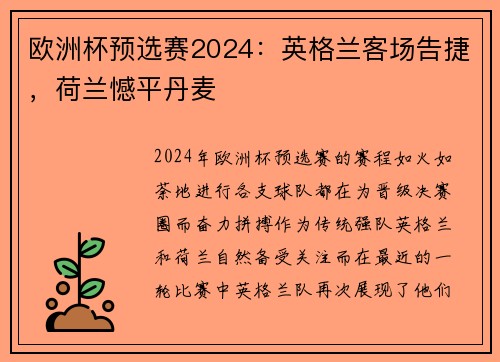 欧洲杯预选赛2024：英格兰客场告捷，荷兰憾平丹麦